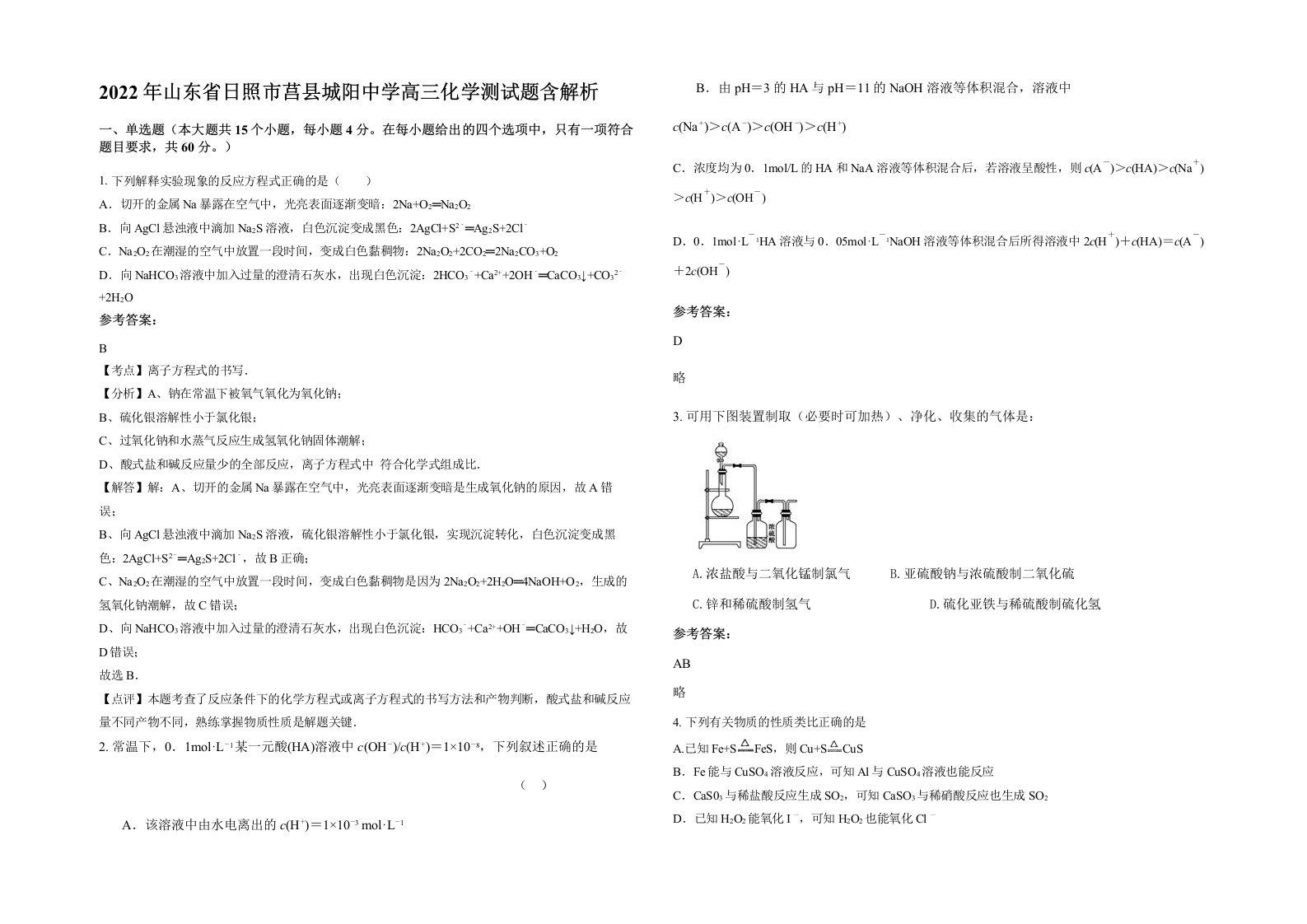 2022年山东省日照市莒县城阳中学高三化学测试题含解析