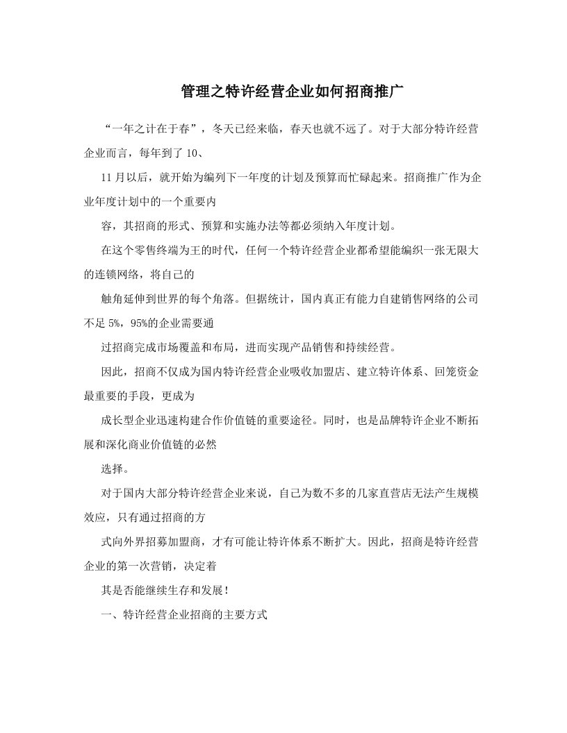 管理之特许经营企业如何招商推广