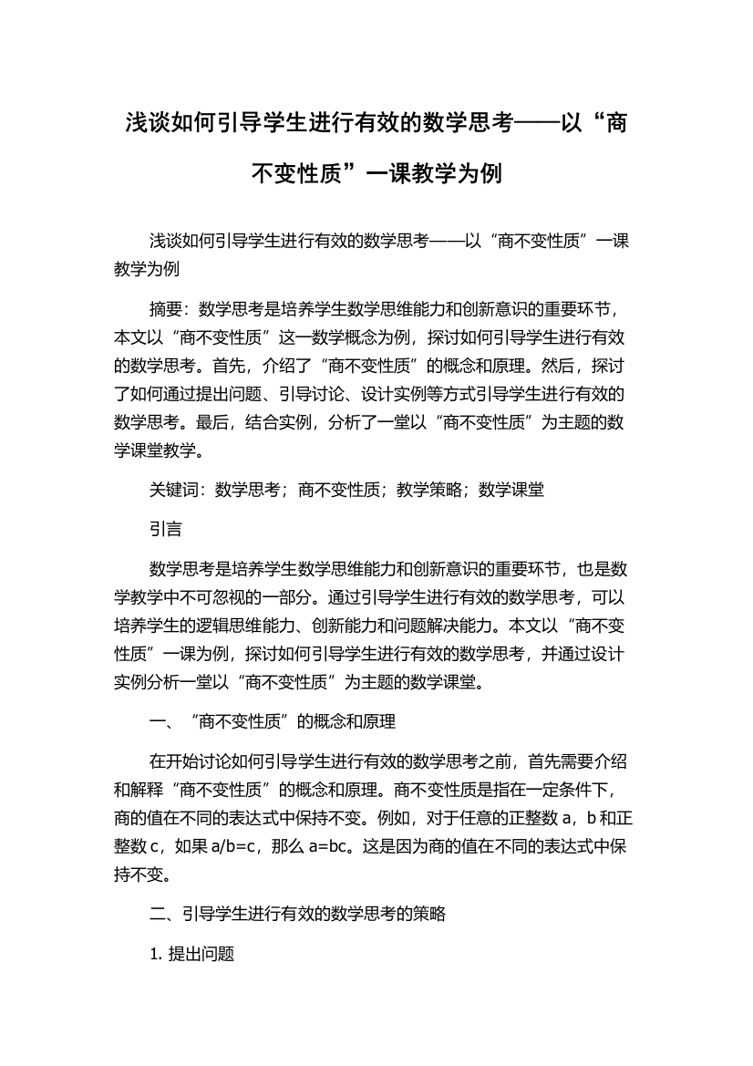 浅谈如何引导学生进行有效的数学思考——以“商不变性质”一课教学为例