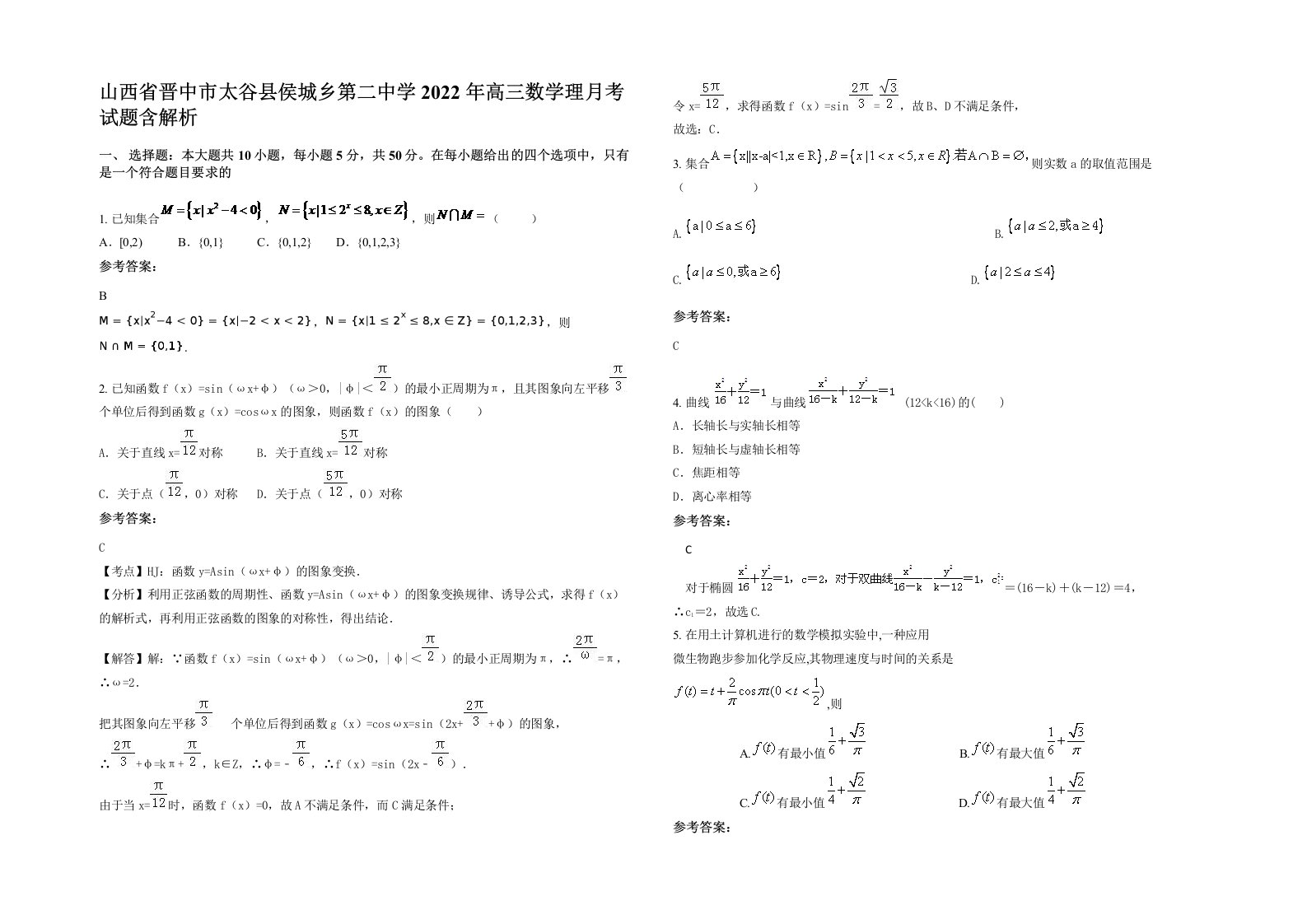 山西省晋中市太谷县侯城乡第二中学2022年高三数学理月考试题含解析