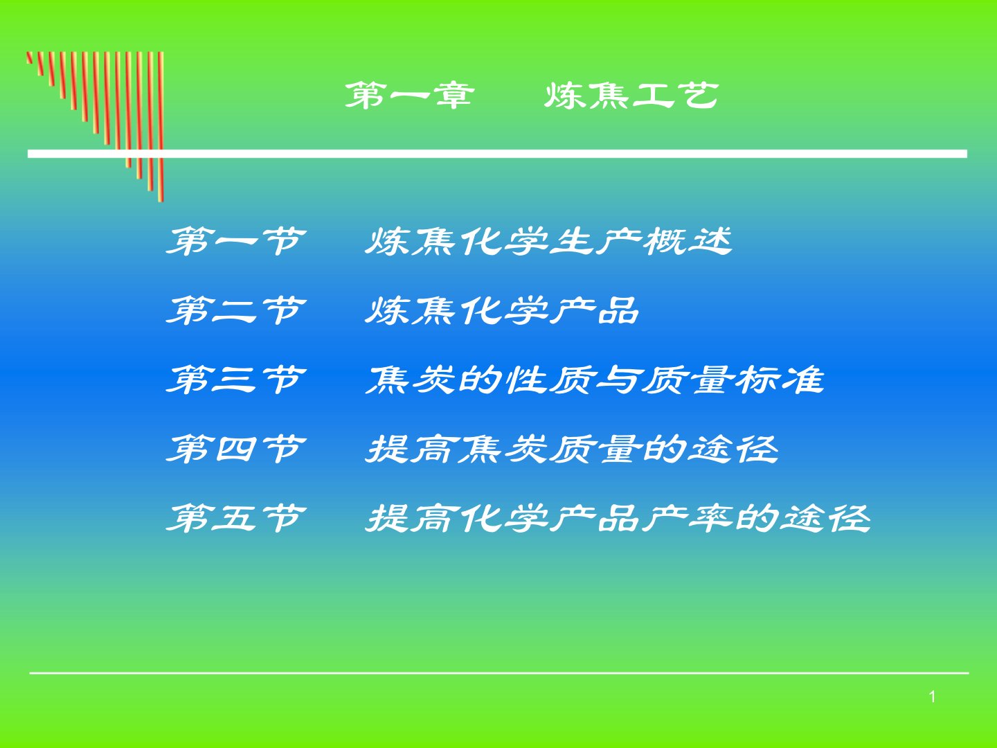 炼焦工艺课件