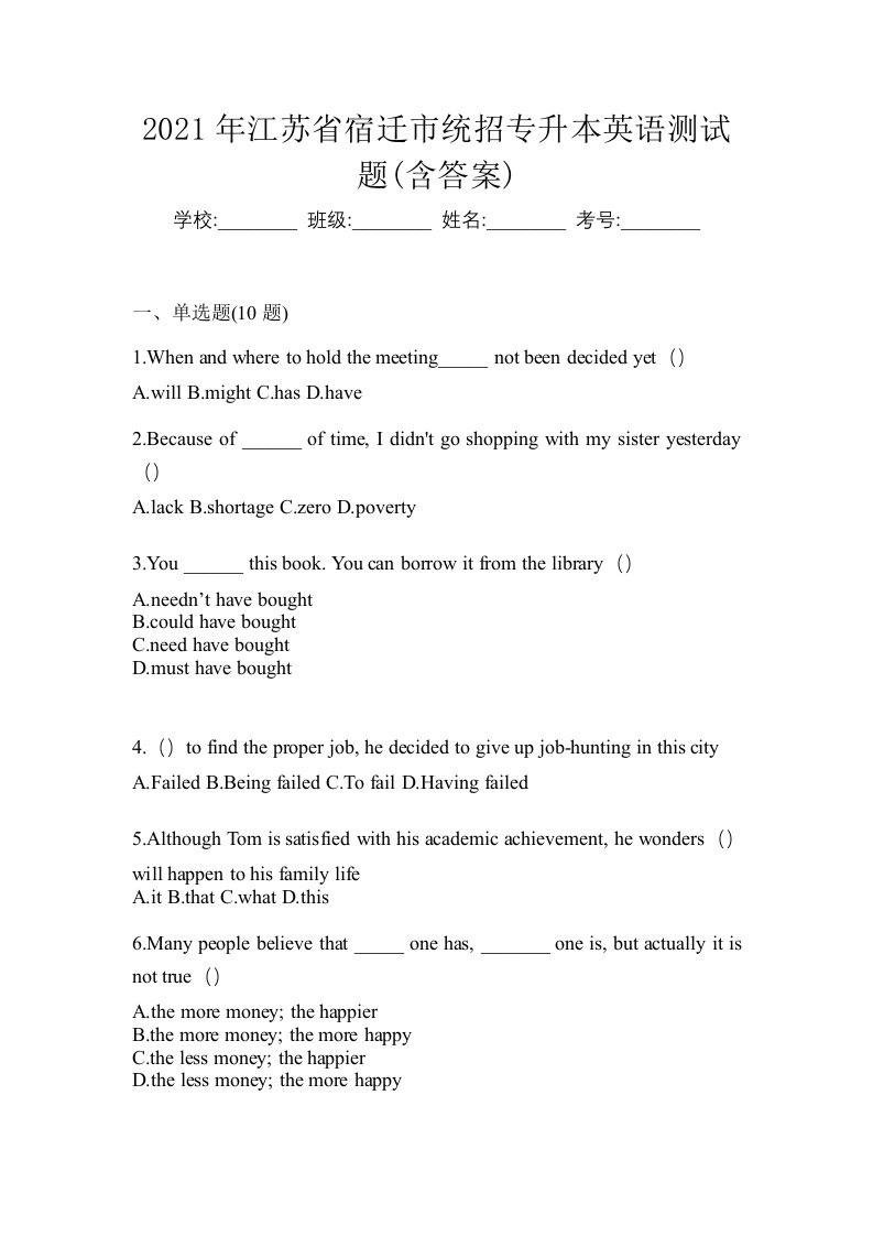 2021年江苏省宿迁市统招专升本英语测试题含答案