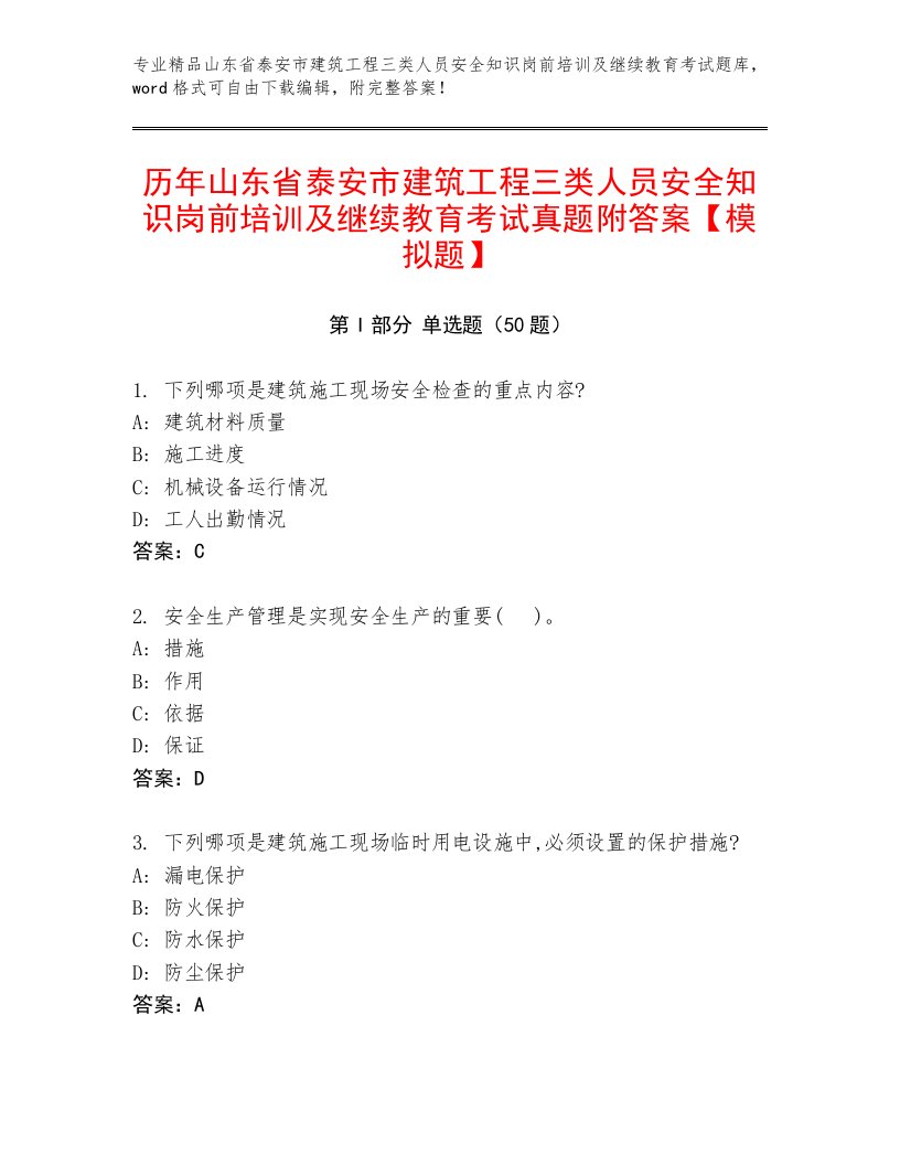 历年山东省泰安市建筑工程三类人员安全知识岗前培训及继续教育考试真题附答案【模拟题】