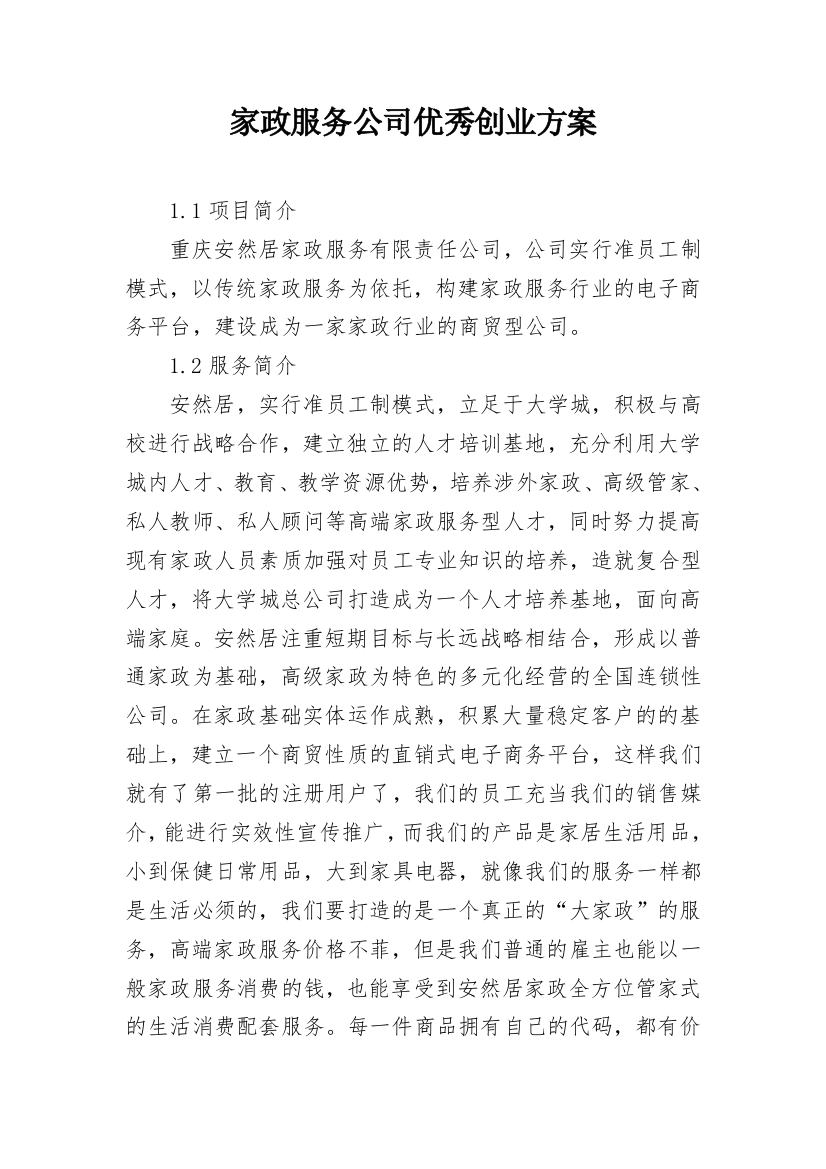 家政服务公司优秀创业方案