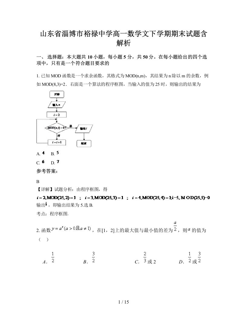 山东省淄博市裕禄中学高一数学文下学期期末试题含解析