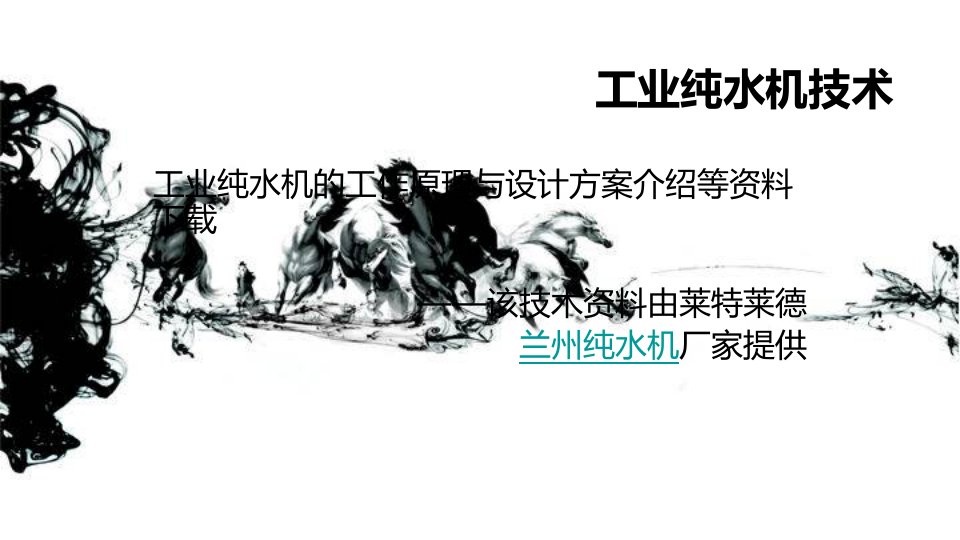 工业纯水机反渗透处理方法介绍资料下载