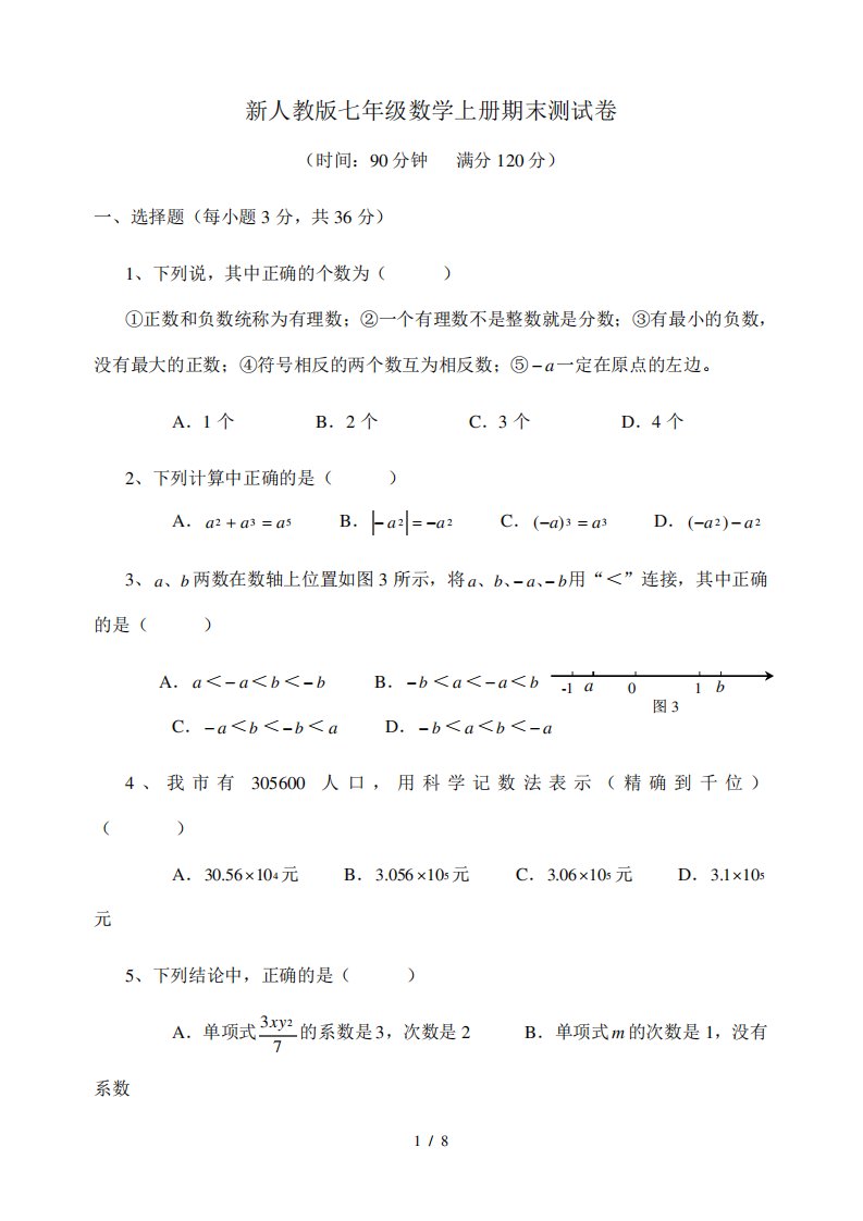 人教七年级数学上册期末测试卷及答案