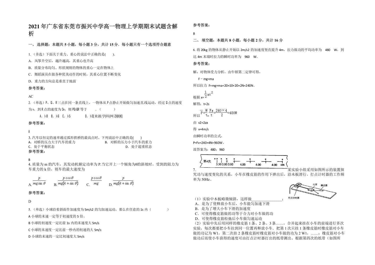 2021年广东省东莞市振兴中学高一物理上学期期末试题含解析