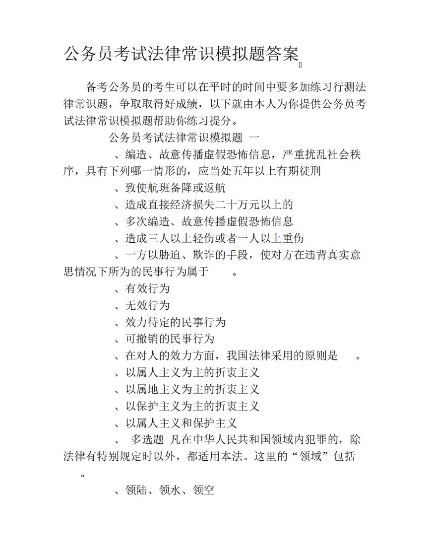 公务员考试法律常识模拟题答案