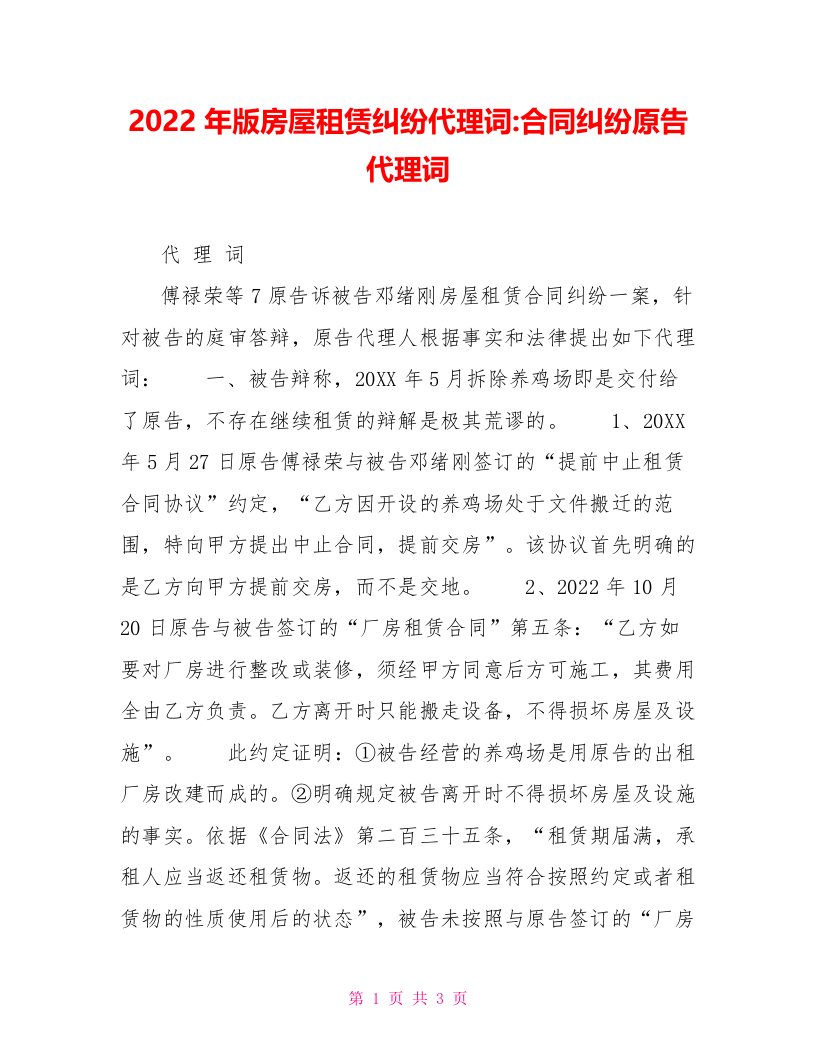 2022年版房屋租赁纠纷代理词合同纠纷原告代理词