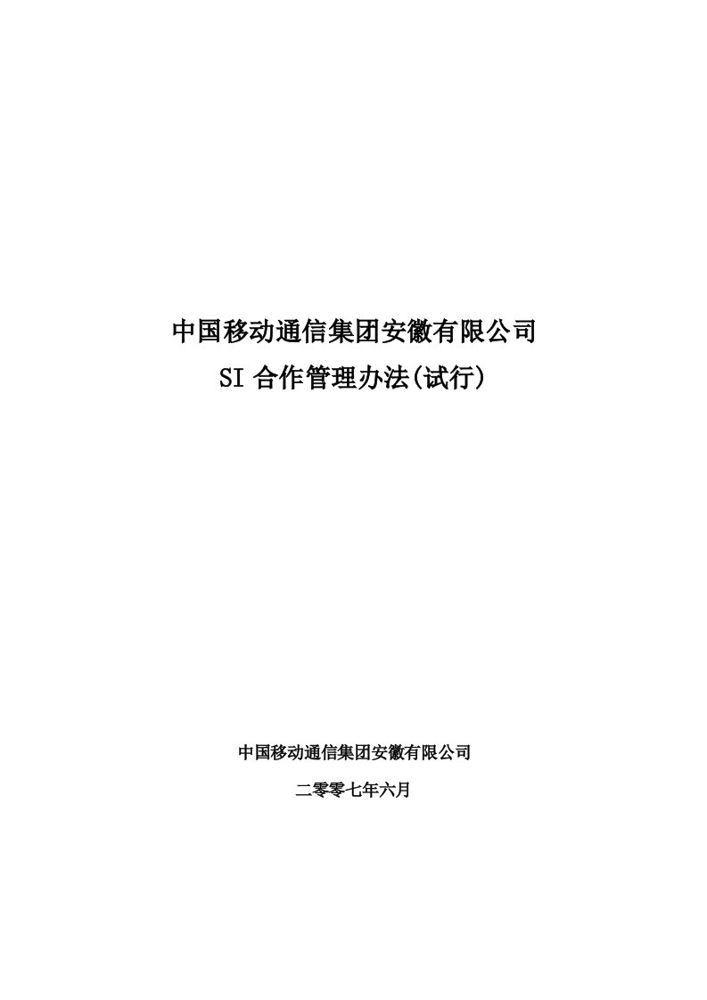 管理制度-中国移动通信集团安徽有限公司SI合作管理办法试行