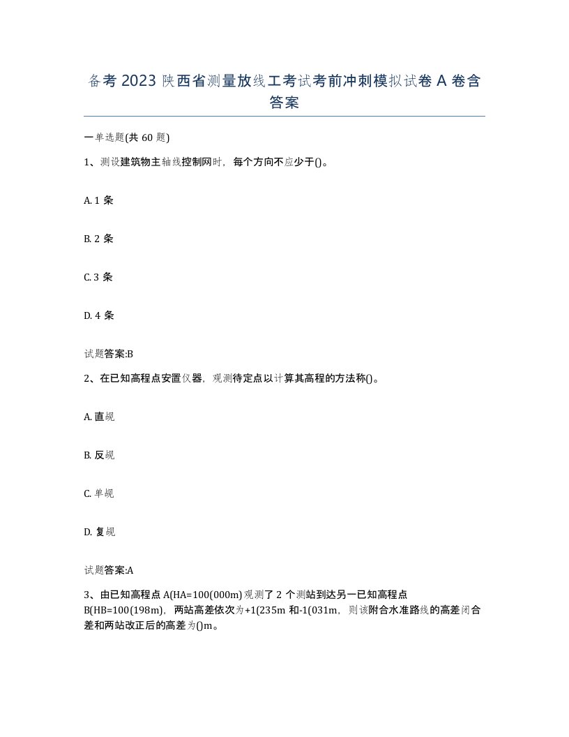 备考2023陕西省测量放线工考试考前冲刺模拟试卷A卷含答案