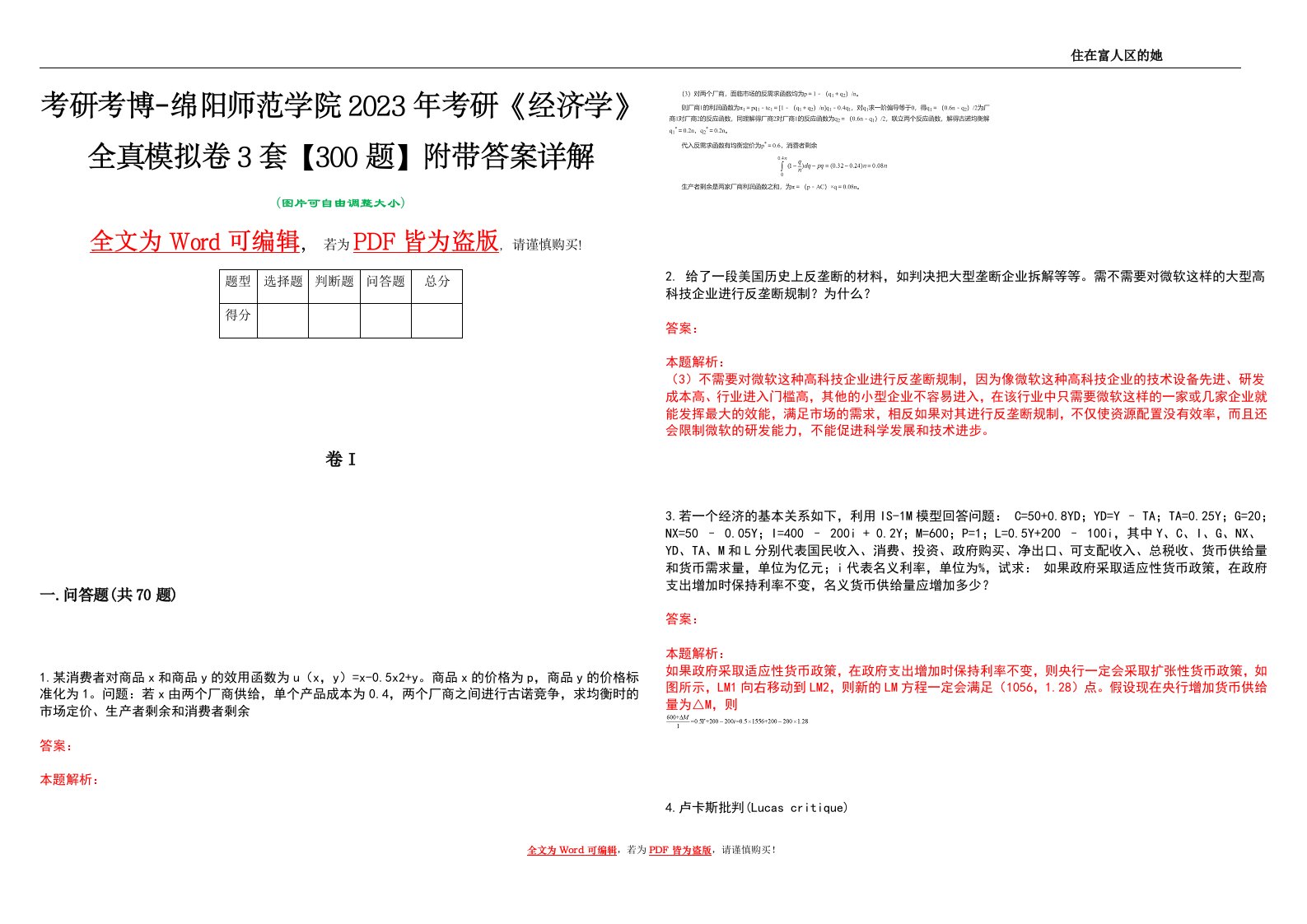 考研考博-绵阳师范学院2023年考研《经济学》全真模拟卷3套【300题】附带答案详解V1.0