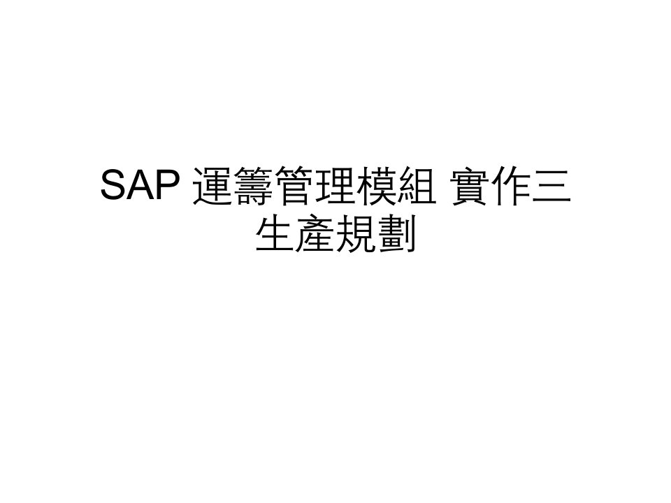 SAP运筹管理模组实作三生产规划