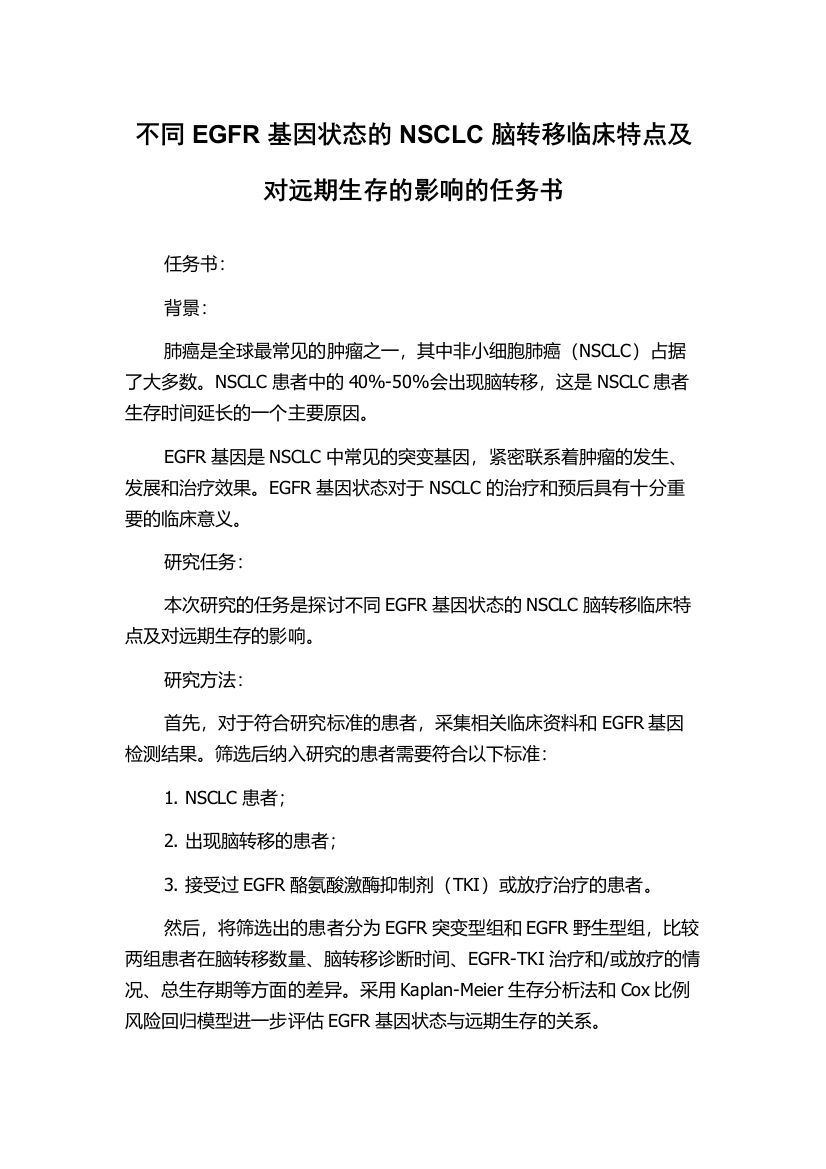 不同EGFR基因状态的NSCLC脑转移临床特点及对远期生存的影响的任务书