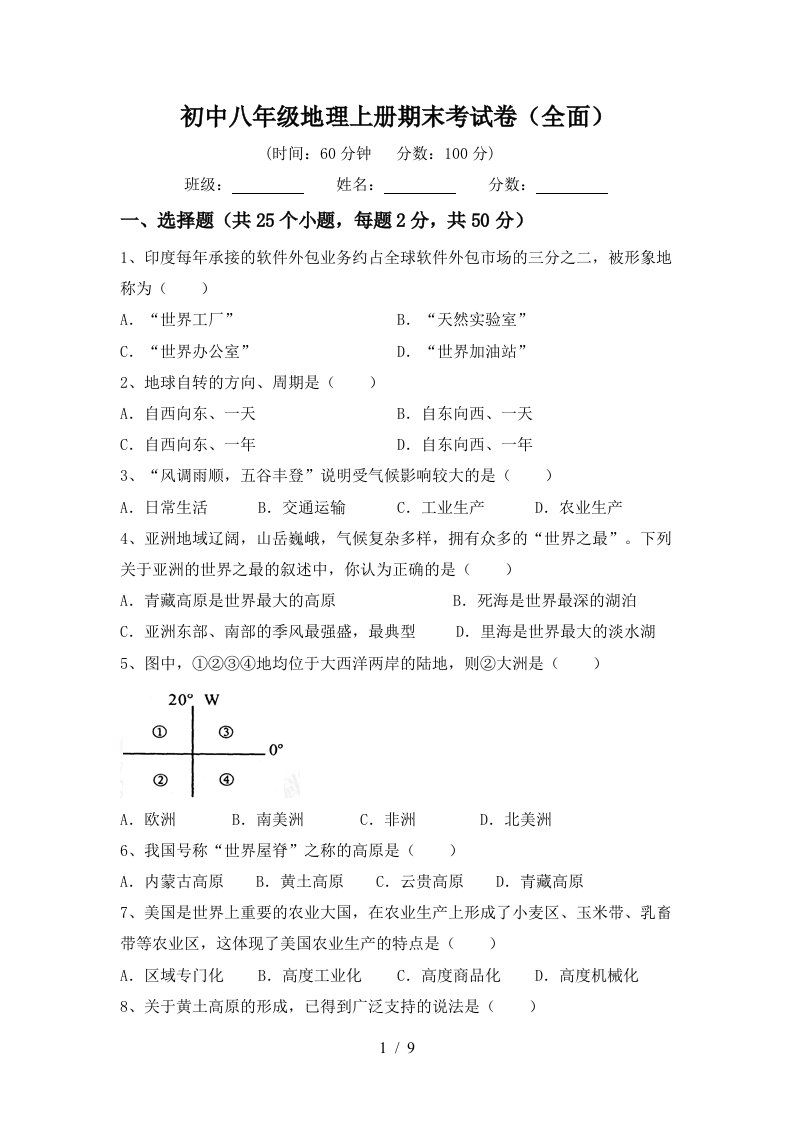 初中八年级地理上册期末考试卷全面