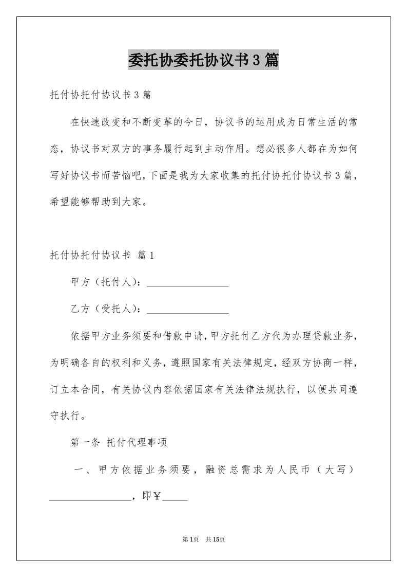 委托协委托协议书3篇范文