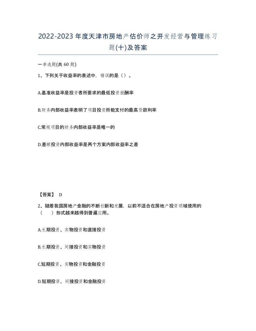 2022-2023年度天津市房地产估价师之开发经营与管理练习题十及答案