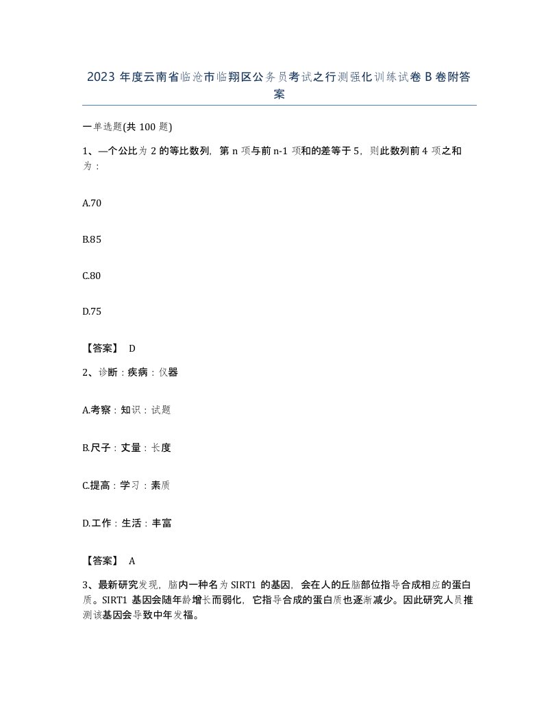 2023年度云南省临沧市临翔区公务员考试之行测强化训练试卷B卷附答案