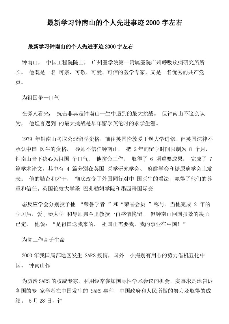 最新学习钟南山的个人先进事迹2000字左右