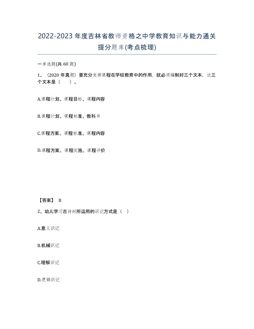 2022-2023年度吉林省教师资格之中学教育知识与能力通关提分题库考点梳理