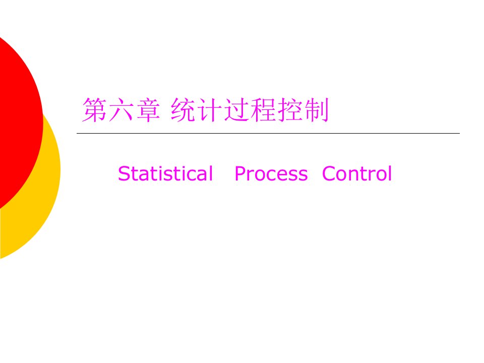 第六章统计过程控制