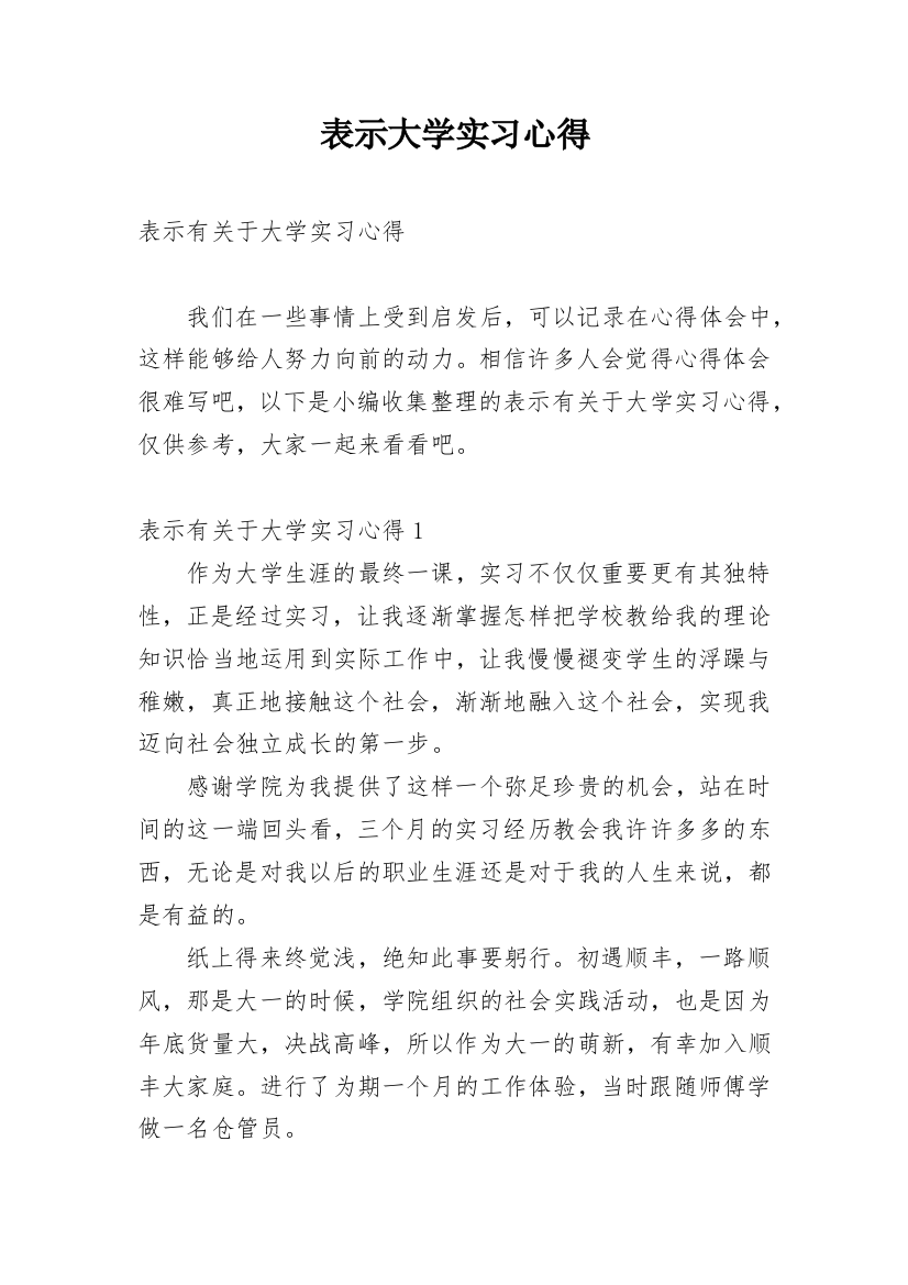 表示大学实习心得