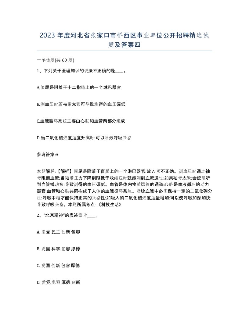 2023年度河北省张家口市桥西区事业单位公开招聘试题及答案四