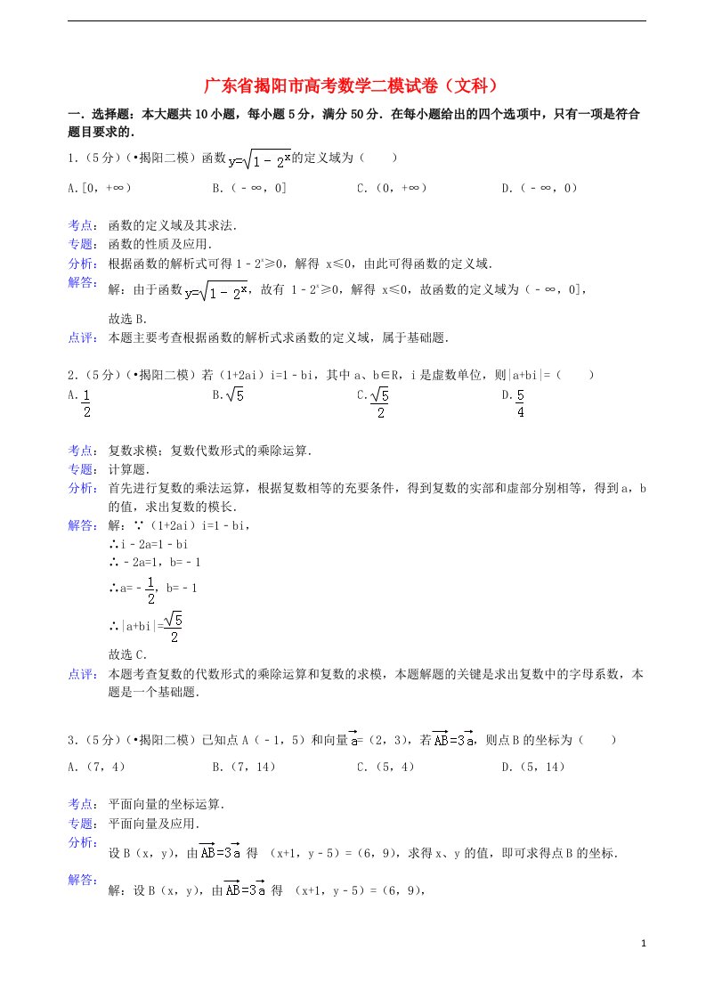 广东省揭阳市高三数学第二次模拟试题