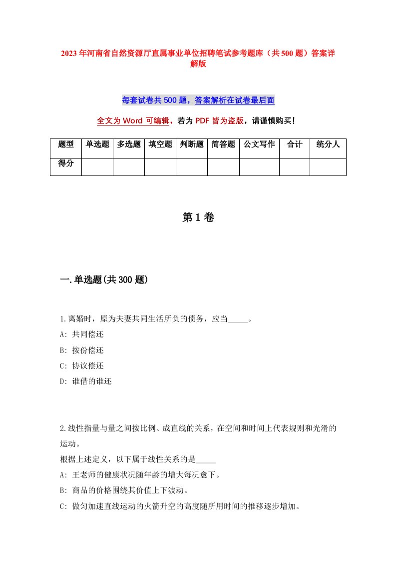 2023年河南省自然资源厅直属事业单位招聘笔试参考题库共500题答案详解版