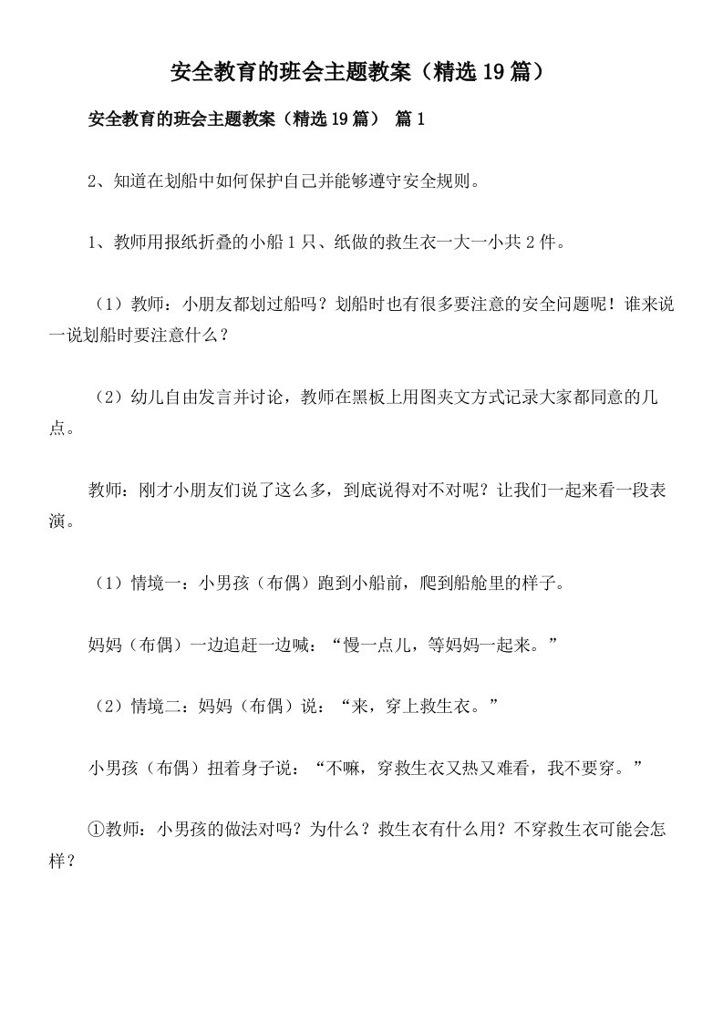 安全教育的班会主题教案（精选19篇）