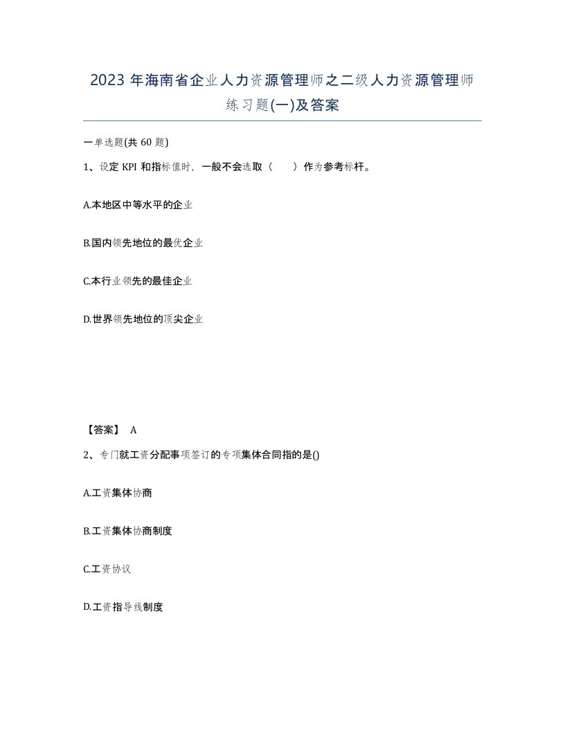 2023年海南省企业人力资源管理师之二级人力资源管理师练习题一及答案