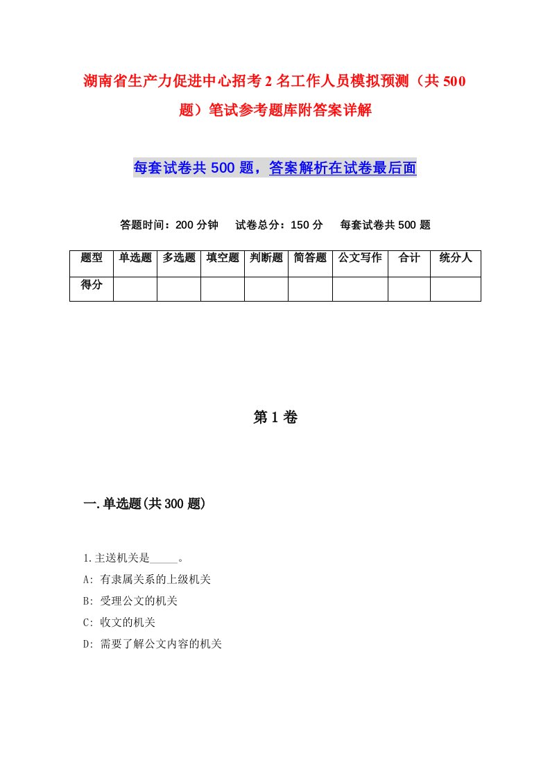 湖南省生产力促进中心招考2名工作人员模拟预测共500题笔试参考题库附答案详解