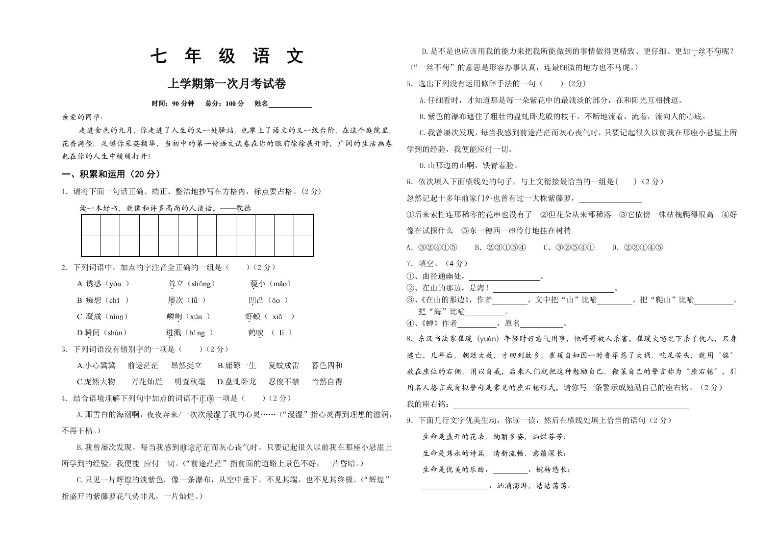 七年级上学期语文第一次月考试卷