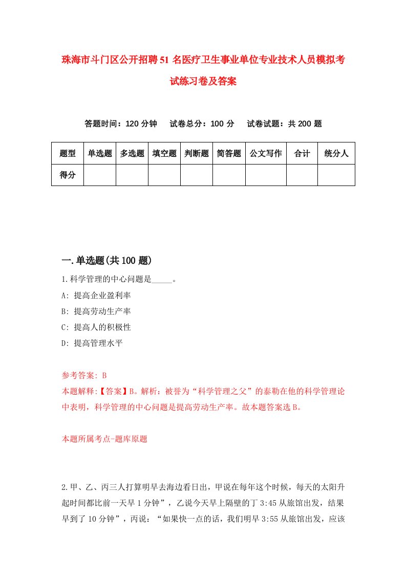 珠海市斗门区公开招聘51名医疗卫生事业单位专业技术人员模拟考试练习卷及答案7