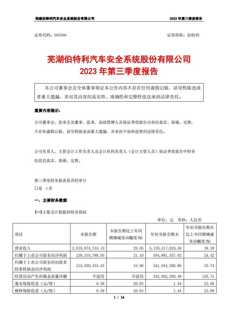 上交所-伯特利2023年第三季度报告-20231027