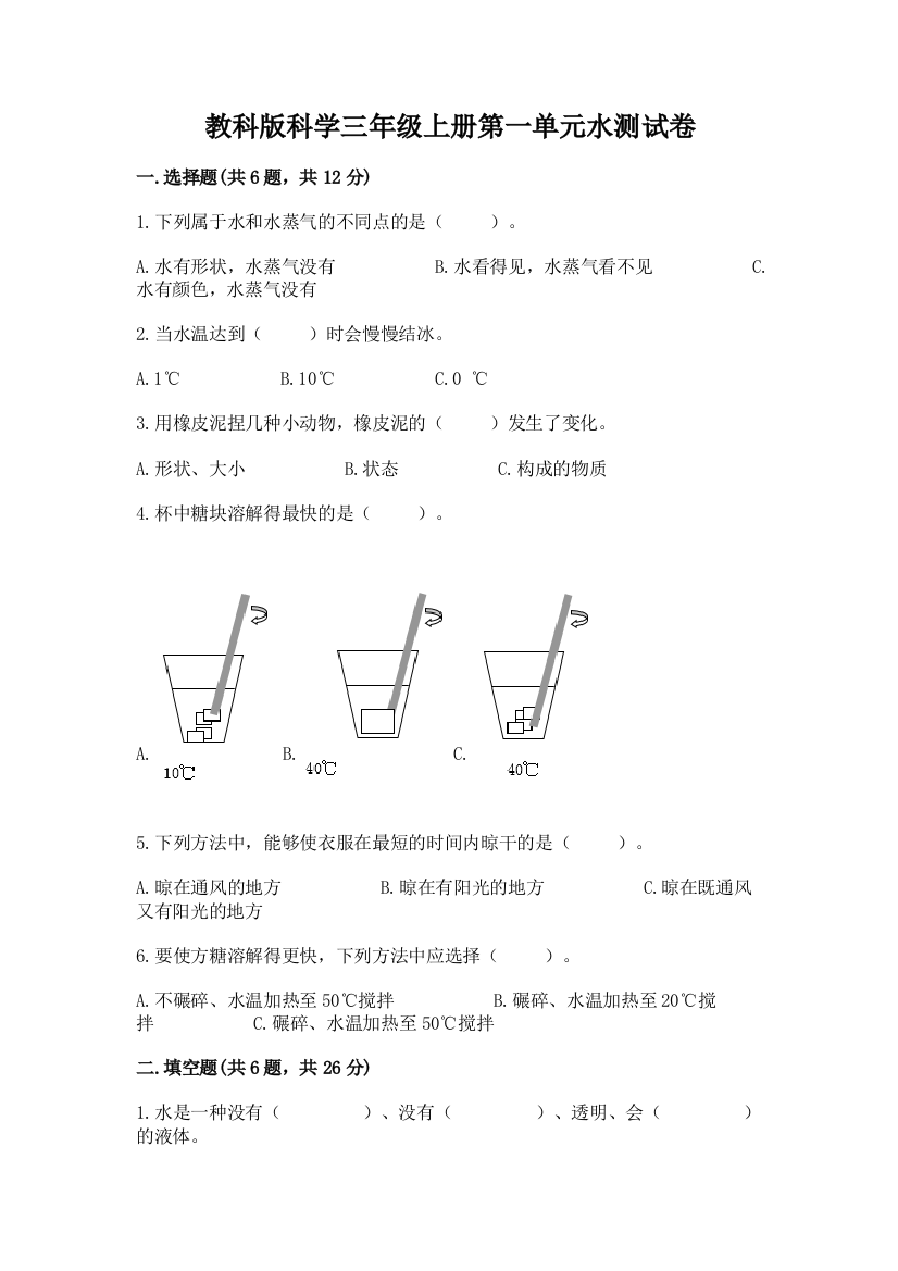 教科版科学三年级上册第一单元水测试卷带答案（预热题）