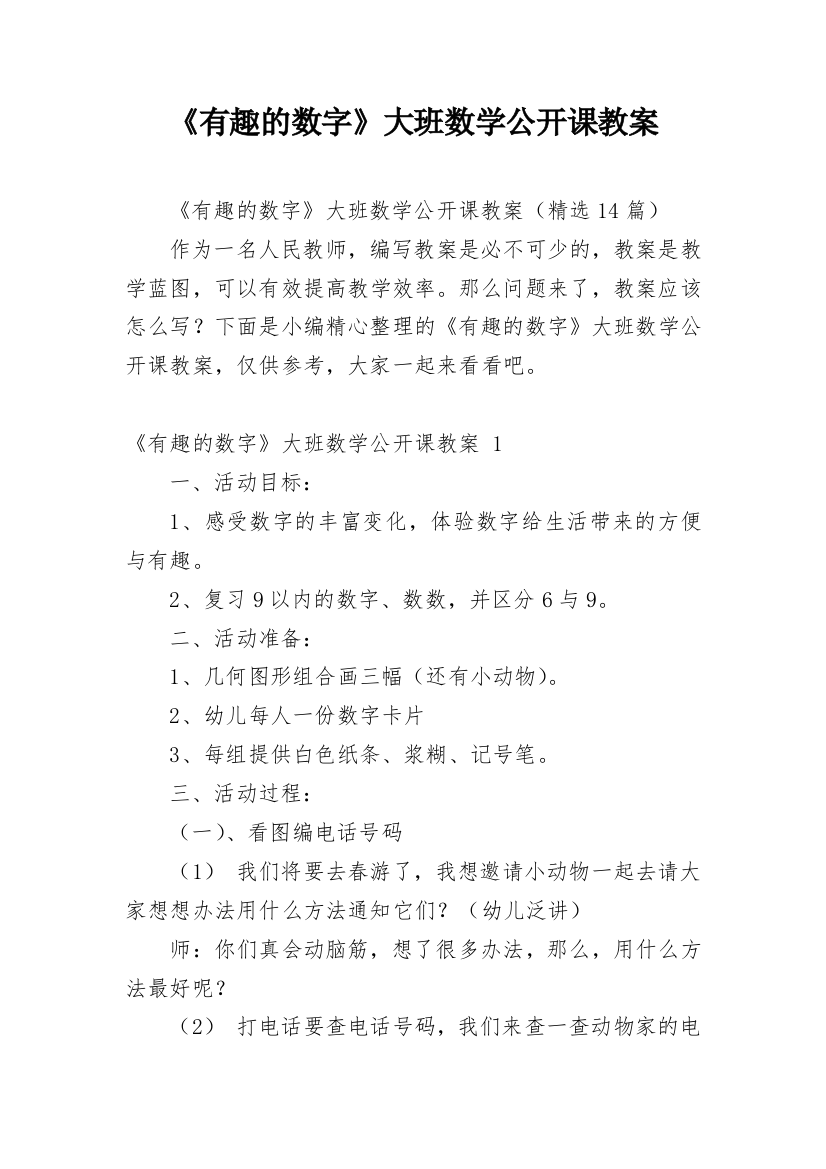 《有趣的数字》大班数学公开课教案