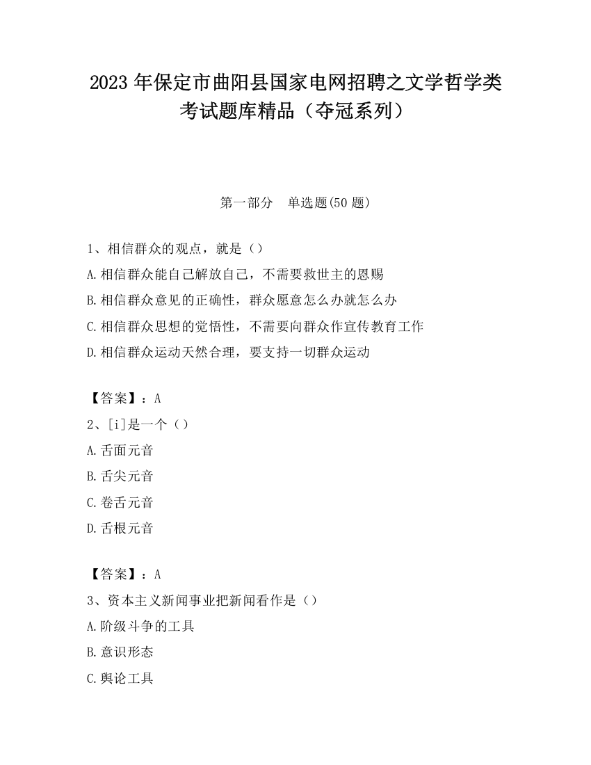 2023年保定市曲阳县国家电网招聘之文学哲学类考试题库精品（夺冠系列）