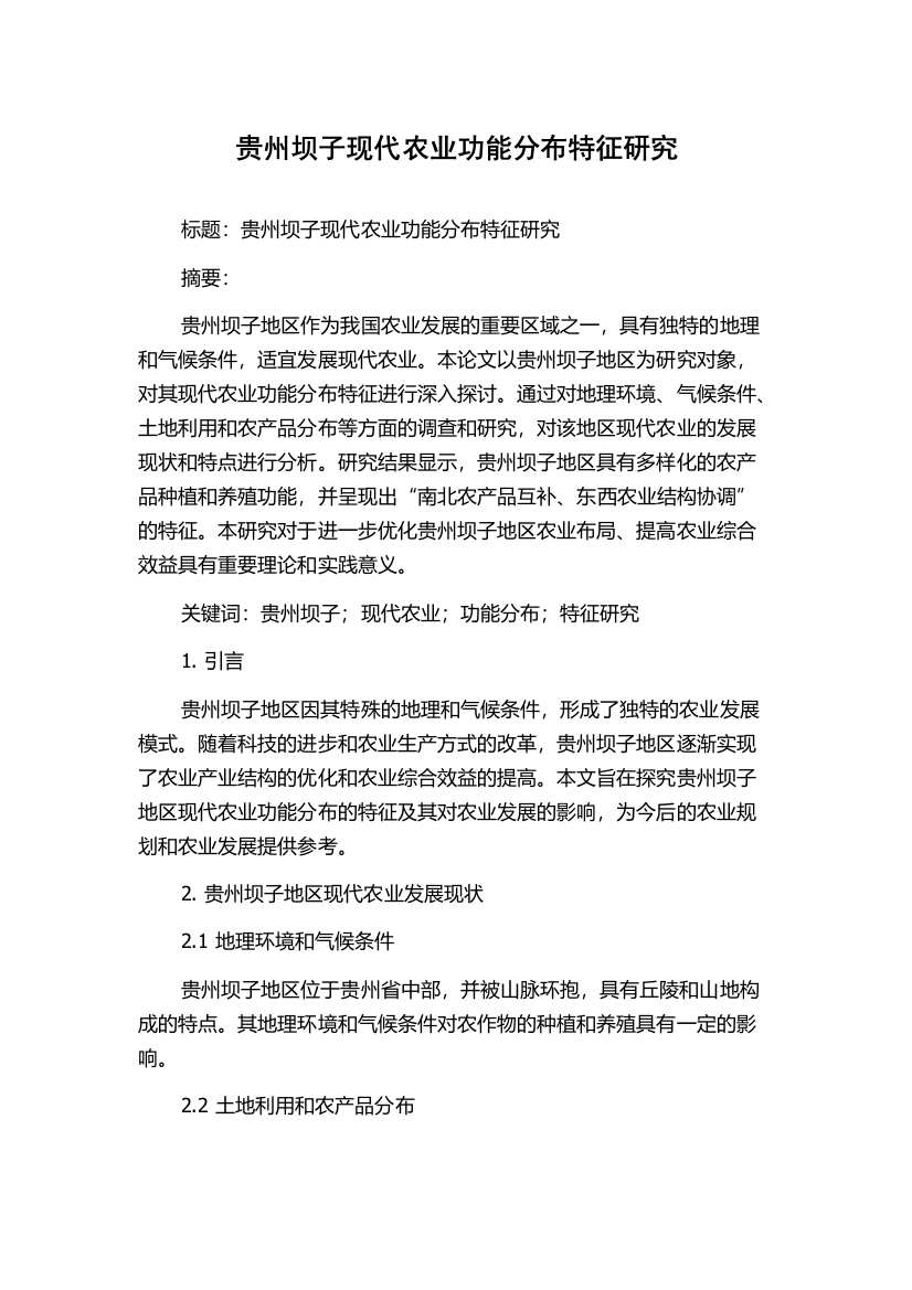 贵州坝子现代农业功能分布特征研究