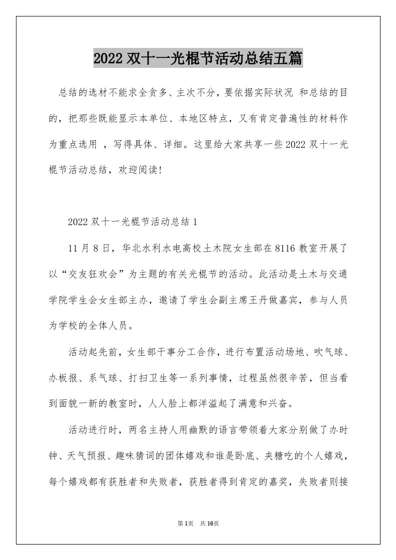 2022双十一光棍节活动总结五篇