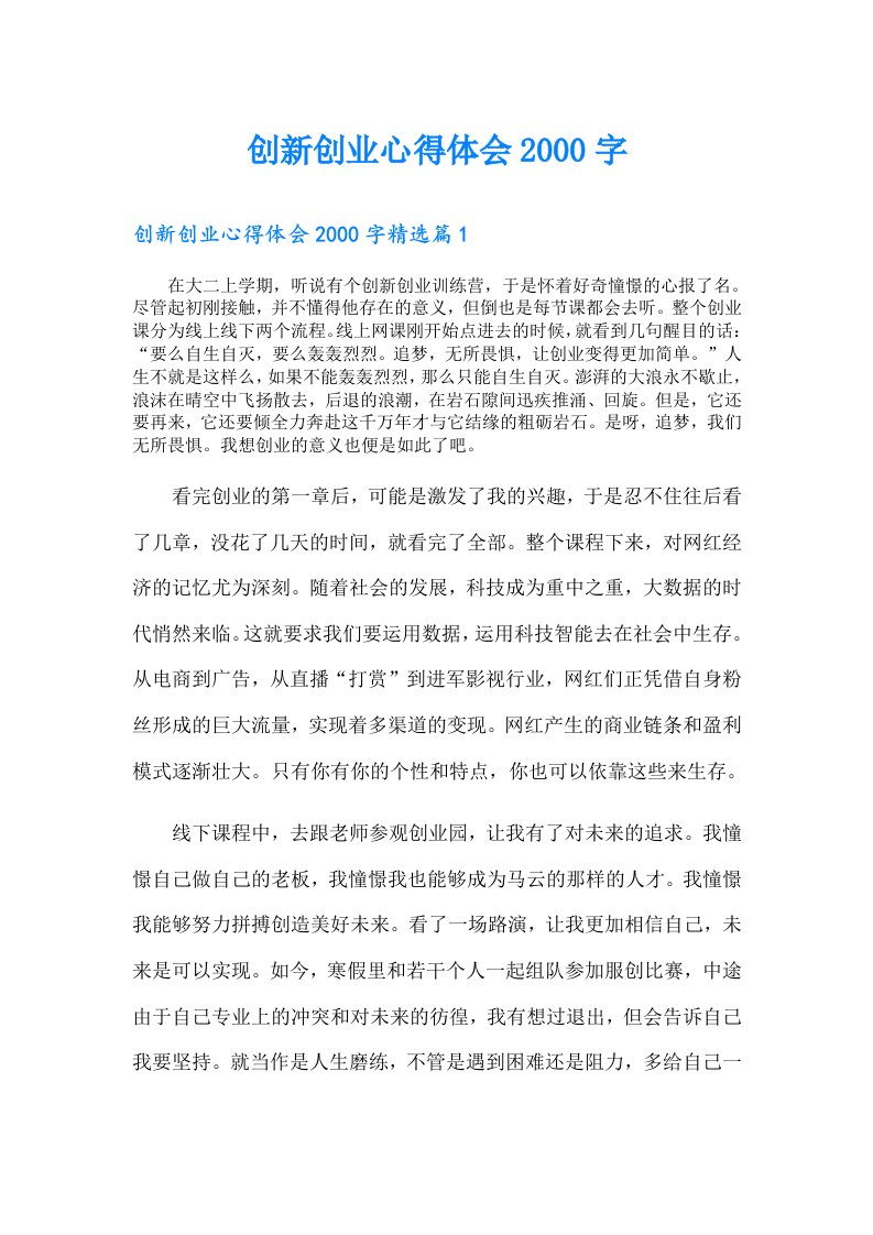 创新创业心得体会字