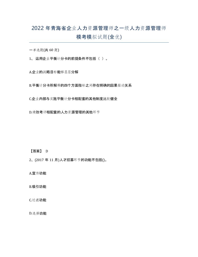 2022年青海省企业人力资源管理师之一级人力资源管理师模考模拟试题全优