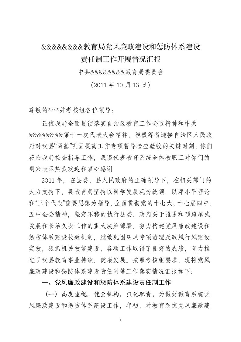 和硕县教育局党风廉政建设和惩防体系建设责任制工作情况汇报ding