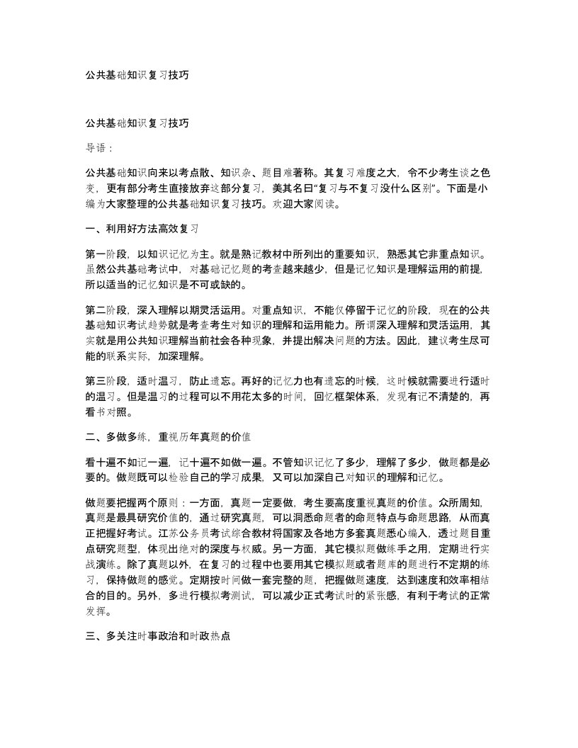 公共基础知识复习技巧