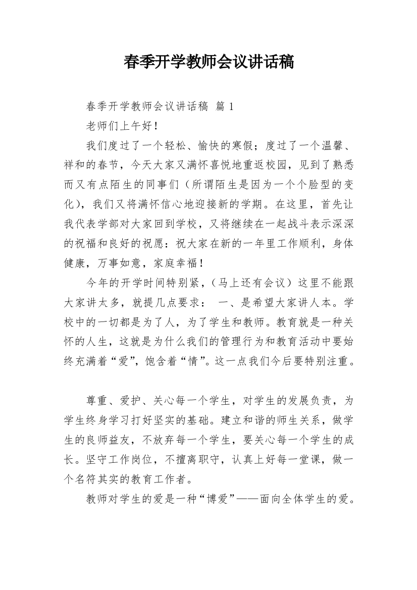 春季开学教师会议讲话稿_2