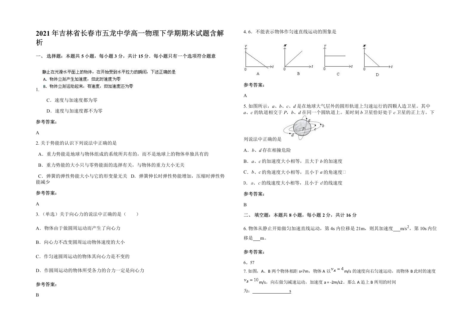 2021年吉林省长春市五龙中学高一物理下学期期末试题含解析