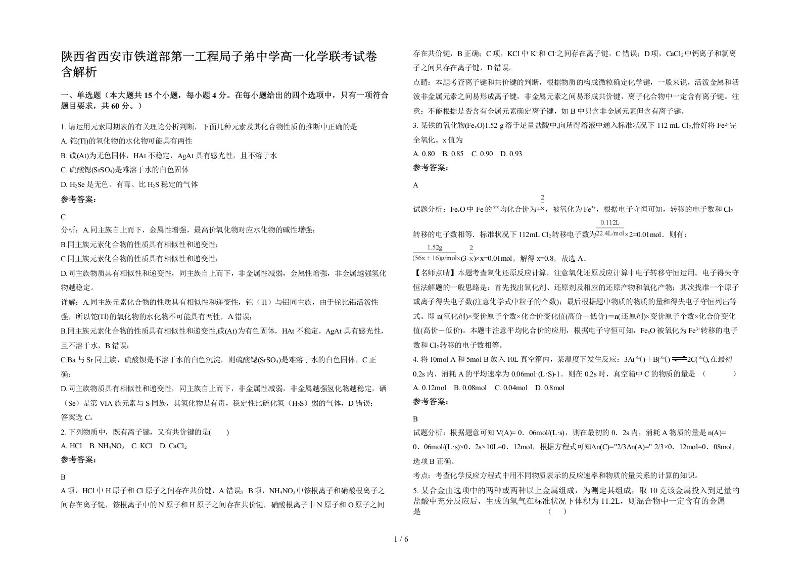 陕西省西安市铁道部第一工程局子弟中学高一化学联考试卷含解析