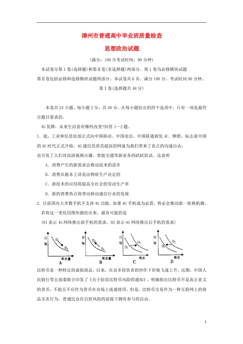 福建省漳州市高三政治毕业班教学质量检查试题新人教版