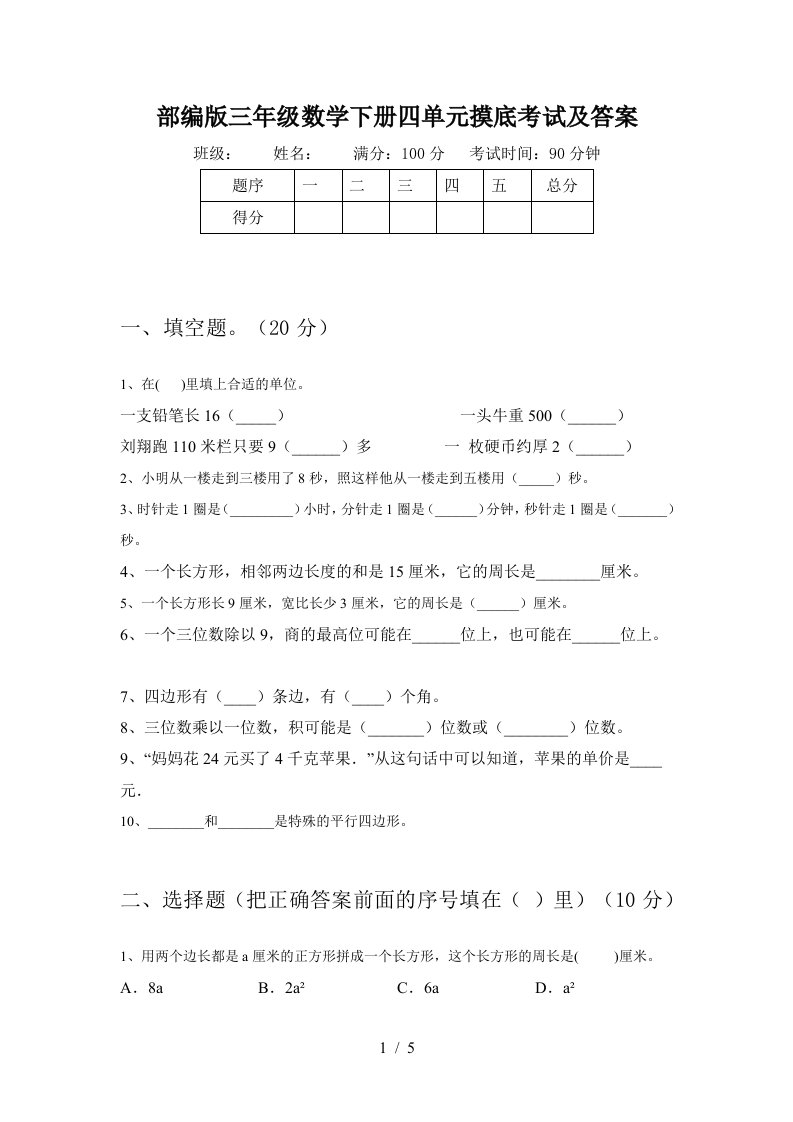 部编版三年级数学下册四单元摸底考试及答案